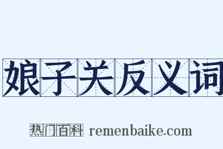 娘子关反义词是什么意思的图片